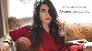 Παυλίνα Βουλγαράκη  Αγριός Τσακωμός  Official Audio Release [upl. by Yhtrod]