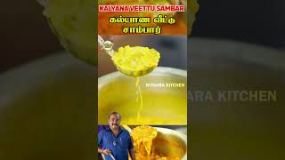 கல்யாண வீட்டு சாம்பார்  Tiffin Sambar  idli Sambar  Hotel Sambar  kalyana Veetu Sambar shorts [upl. by Banerjee]