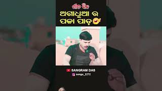 ଅଗାଧୁଆ ର ପବଚ୍ଛା ପାଡ଼ 😂😂😂 Full video on Sangram Das youtube channel SANGRAM DAS ODIA COMEDY [upl. by Jaffe]