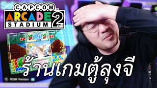 ร้านเกมตู้ลุงจี Capcom Arcade 2nd Stadium [upl. by Ayifa]