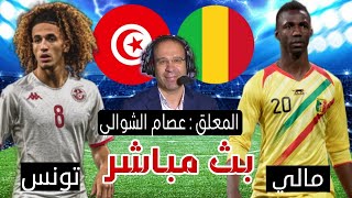 موعد تونس ومالي بث مباشر  كأس امم افريقيا شاهد الان [upl. by Wakefield]