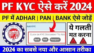 🔴 PF KYC Kaise Kare 2024  EPF KYC Online Process 2024  PF me Bank Account kaise jode 2024  EPFO [upl. by Hardi231]