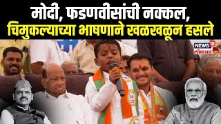 Baramati Child Viral Speech  मोदी फडणवीसांची नक्कल चिमुकल्याच्या भाषणाने सगळे खळखळून हसले [upl. by Secundas744]