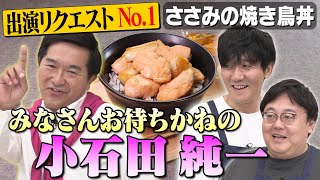 178【出演リクエスト1位🥇】小石田純一、過去最高に求められています【山本「2週持つと思う？」】｜お料理向上委員会 [upl. by Kirbie]