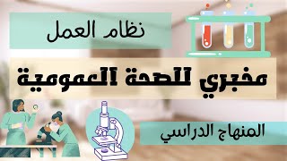 مخبري للصحة العمومية 🧫 في الجزائر🇩🇿 نظام العمل ، معدلات القبول ، المنهاج الدراسي📚paramedical [upl. by Kcirtapnhoj81]