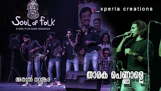 താരക പെണ്ണാളെ അതുൽ നറുകര tharaka pennale by athul narukara [upl. by Ahseinaj]