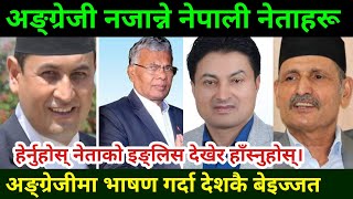 अङ्ग्रेजी नजान्ने नेपाली नेताहरू Nepali Leaders funny English Speech  Nepali Leaders English speech [upl. by Cheffetz]