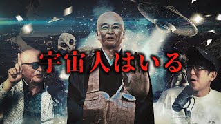 住職が語る宇宙人の真相とは？！ [upl. by Lahsram]