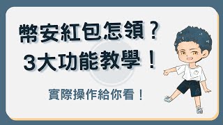 幣安紅包教學：60秒教你怎麼領紅包、發紅包及參加限時活動！幣安紅包 [upl. by Oirogerg]