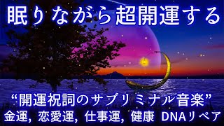 眠れる 曲【眠りながら超開運する】聴き流すだけで 怖いくらい幸運がやってくる！“開運祝詞のサブリミナル音楽”｜金運、恋愛運、仕事運、 健康 DNAリペア [upl. by Brest51]