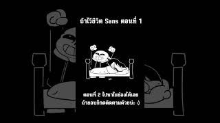 ถ้าไว้ชีวิต Sans ตอนที่ 1 Underpants  Genocide Ending Sr Pelo [upl. by Ber]