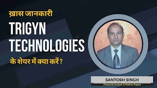 Trigyn Technologies Ltd के शेयर में क्या करें Expert Opinion by Santosh Singh [upl. by Hyatt]