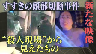 すすきの頭部切断殺人で新たに入手した映像に映っていたのは・・・カメラが初めて事件現場のホテルを取材 [upl. by Yelnikcm]