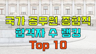 대학정보 국가 공무원 종합직 합격자 수 랭킹 Top10 [upl. by Eanod983]