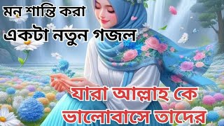 Adoro Koriya Manush Allah Banaya  আদরো করিয়া মানুষ আল্লাহ বানায়া  নতুন ইসলামিক গজল  Notun Gojol [upl. by Gierc]