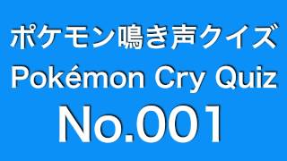 ポケモン鳴き声クイズ「Pokemon Cry Quiz」No001 [upl. by Ashelman]