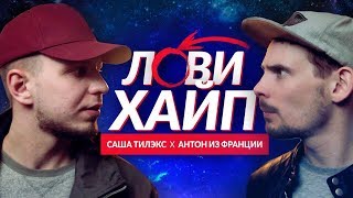 ТИЛЭКС x АНТОН ИЗ ФРАНЦИИ  ЛОВИ ХАЙП [upl. by Carlyn]