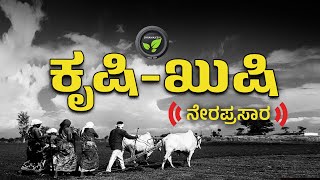 ಕೃಷಿಖುಷಿ ನೇರಪ್ರಸಾರ  FarmTV Live [upl. by Fabria57]