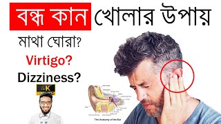 বন্ধ কান খোলার উপায়  How to unclog ears  মাথা ঘোরার কারণ  VertigoDizzinessTinnitus Treatment [upl. by Jamila]