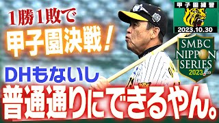 【さぁ甲子園だ！】1勝1敗で迎える第3戦は我らのホーム・甲子園！岡田監督「普通通りにできるやん。」これは明日から連勝だ！！阪神タイガース密着！応援番組「虎バン」ABCテレビ公式チャンネル [upl. by Saenihp]