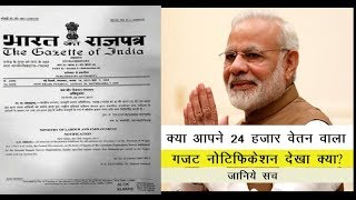 Contract Workers Minimum Salary increased 24000 Gadget Notification by Central Government  जाने सच [upl. by Laehcor148]