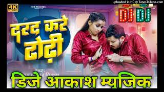 DardKareDhodhiDjSongBhojpuriDjSongHardBassRemixMixByDjAkashMusicBhojpuri🙏 [upl. by Poppo]