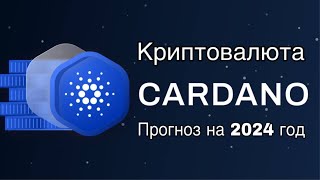 КРИПТОВАЛЮТА CARDANO ADA  ПРОГНОЗ НА 2024 ГОД [upl. by Litch]