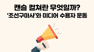 신방 pick 캔슬 컬쳐란 무엇일까 조선구마사 폐지 사태로 알아보자 [upl. by Nwahsyar287]