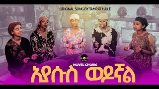 ኢየሱስ ወዶኛል  Eyesus Wedognal by Novel choirs New Amharic song remix Mezmur 20242016 [upl. by Kiryt]