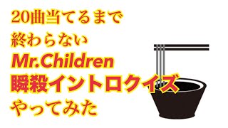 【ノー編集】20問当てるまで終われないミスチル瞬殺イントロクイズやってみた【暇人用】 [upl. by Esaertal185]