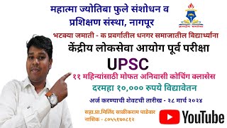 MAHAJYOTI UPSC Free Coaching Classes 2024धनगर समाजातील विद्यार्थ्यांसाठी सहाप्रामिलिंद पाडेवार [upl. by Ahterod]