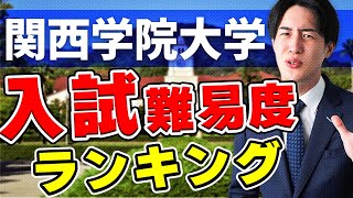 【関西学院志望は必見】学部ごとの入試難易度ランキングを発表〈受験トーーク〉 [upl. by Refinnej160]