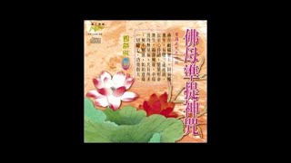 富仕音樂CD國語系列FCD9888佛母準提神咒國語篇 [upl. by Niuq]