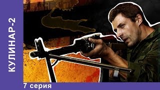 Кулинар 2 Сериал 7 Серия StarMedia Экшн [upl. by Alex]