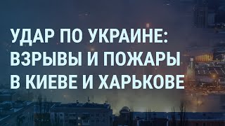 Удар России по Украине взрывы в Киеве и Харькове Надеждин и ЦИК Путин и война с НАТО  УТРО [upl. by Luhe871]