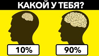 НАСКОЛЬКО ТЫ УМНЫЙ Простой Тест который не пройдут многие взрослые [upl. by Bergmann]