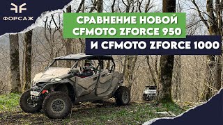 СРАВНЕНИЕ И ОБЗОР НОВОЙ CF MOTO ZFORCE 950 SPORT4 EPS И CF MOTO ZFORCE 1000 SPORT R EPS в горах [upl. by Eivets]