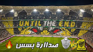 كواليسالمدرج  الاتحاد Vs الطائي  هاتو الهلالي 😳😳🔥 [upl. by Apostles]