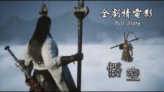 黑神话悟空｜完整版｜全剧情电影｜一般结局隐藏剧情真结局｜中文语音中文字幕｜游戏攻略｜ Black Myth：Wukong [upl. by Atinel]