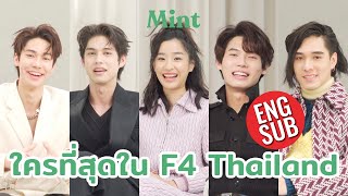 เม้าท์เพื่อน จับนักแสดงนำ F4Thailand มาเผากันกับ “ใคร…ที่สุดในกอง F4“ ENG SUB  MINT COVER [upl. by Homere]