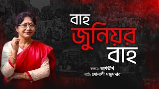 বাহ জুনিয়র বাহ  কলমে আর্যতীর্থ  পাঠে সোনালী মজুমদার SonalirSonaJhuri [upl. by Carrington538]