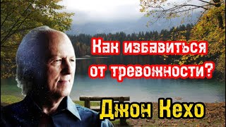 Успокаивающее видео  Как избавиться от тревожности беспокойства и преодолевать стресс  Джон Кехо [upl. by Innaig]