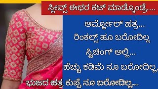 ಸ್ಲೀವ್ಸ್ ಕಟ್ಟಿಂಗ್ ಪರ್ಫೆಕ್ಟಾಗಿ ಬರ್ತಿಲ್ವಾperfect blouse sleeves cutting tips for beginners [upl. by Hoo]