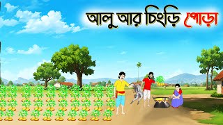 আলু আর চিংড়ি পোড়া। Bengali Moral Stories Cartoon । Bangla Golpo। Thakumar Jhuli। Shathi Cartoon [upl. by Brody]