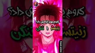 زنیتسو یا تنگن ؟ 🫡❤️‍🔥  anime انیمه animeart انمي انیمهارت animeedits انیمهمیم [upl. by Harding919]