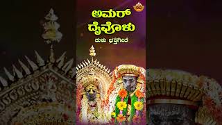 ಅಮರ್ ದೈವೊಳು  Audio Song  Amar Daivolu  Kallurti Kalkuda  Tulu Devotional Song  SVD Tulu Nadu [upl. by Broida]