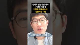 심리학 전공자인 내가 거르는 사람 1  친함을 인증하는데 집중하는 사람 자존감 심리학 멘탈 심리학 심리학자 [upl. by Auqinihs]