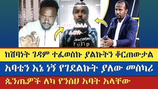 ጴንጤዎች ለካ የንስሀ አባት አላቸው  teme  እናት ቤተክርስትያን enat betekrstian  yonatan aklilu [upl. by Ecinereb]