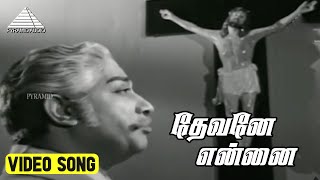 தேவனே என்னை Video Song  Gnana Oli Movie Songs  Sivaji Ganesan  Vijaya Nirmala  M S Viswanathan [upl. by Patnode]