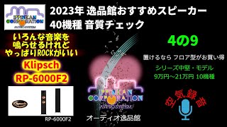 Klipsch RP6000F2 試聴・2023年 逸品館おすすめスピーカー40機種聴き比べ「その4の9」 [upl. by Anastasie]